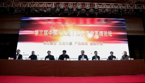 第三届中国大连海参产业高峰论坛举行 瓦房店海参产业宣言 发布