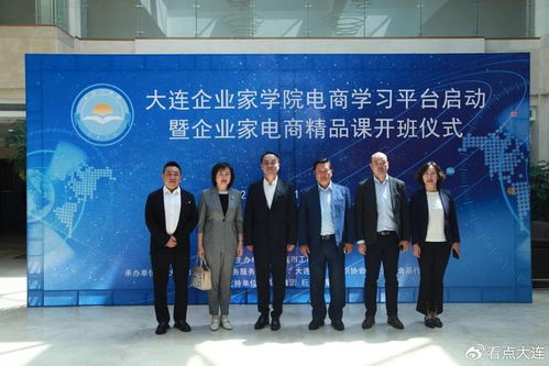 打造大连企业家学院电商学习平台,助力大连电商产业高质量发展
