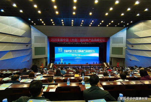 2020首届中国·大连国际林产品高峰论坛 聚焦产业创新，共绘绿色未来